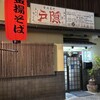 釜揚げうどん 戸隠 本店
