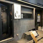 스미비야키토리 토리쇼우