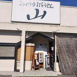 こだわり手打ちうどん 山 - 