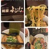 麺屋 よじむ 幕張本郷店