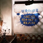 NEO SHOT BAR　深海の洞窟 - 