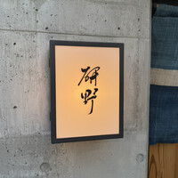 日本料理 研野 - 