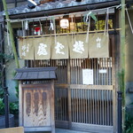 虎ノ門 大坂屋 砂場 - 