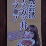 とんかつ 番番 - ”伝統会津 ソースカツ丼 マップ”