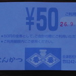 とんかつ 番番 - ５０円サービス券