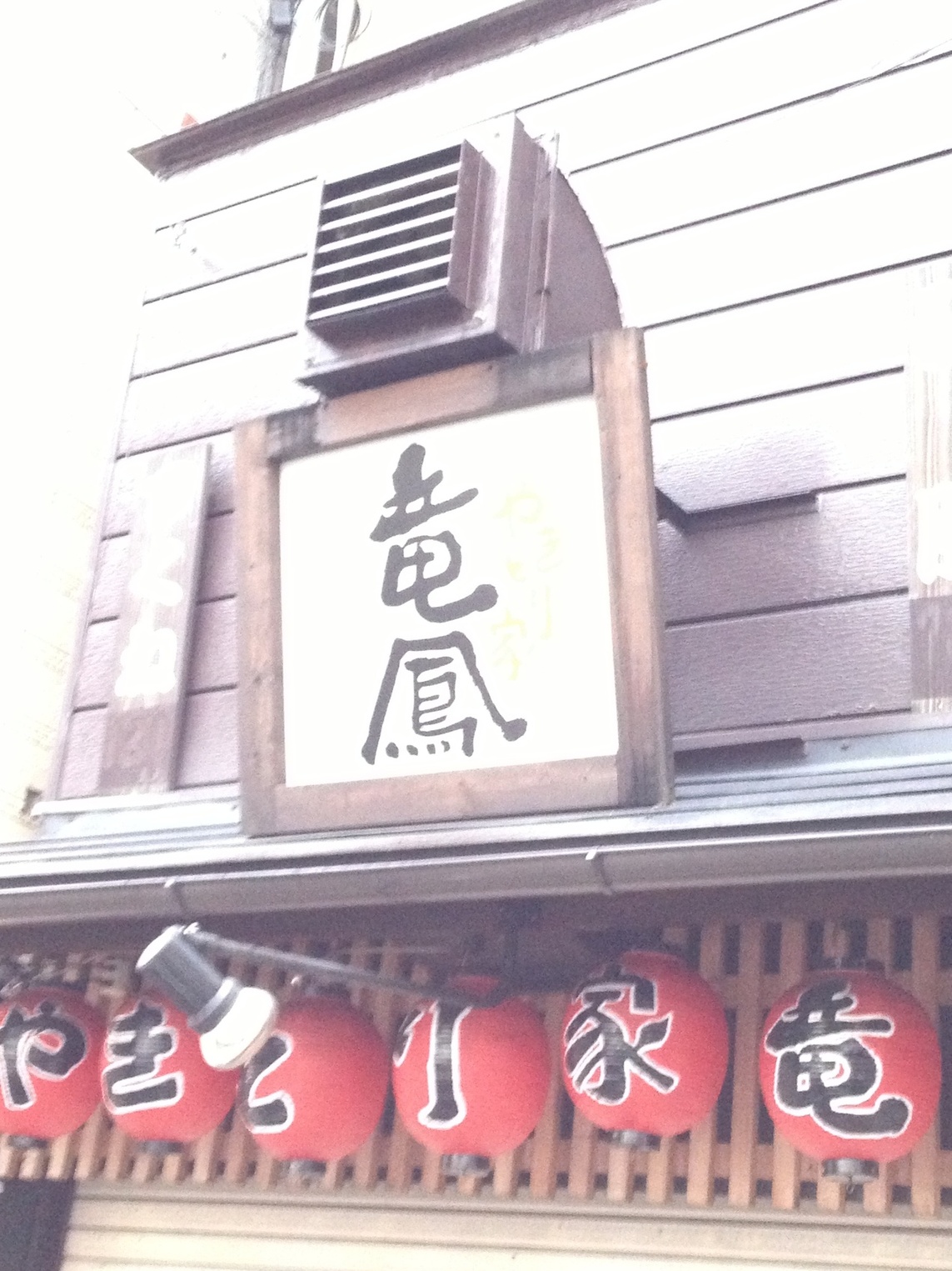やきとり家竜鳳 東武宇都宮駅前店 name=