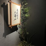 八海山公認 越後酒房 八海山 - 