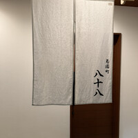 菊園町 八十八 - 