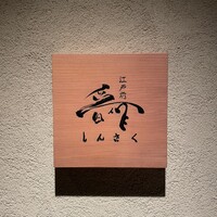 江戸前晋作 - 