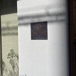 京町堀 なかむら - 