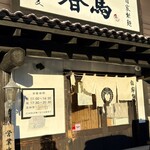 中華蕎麦 春馬 - 朝日を浴びた天春☀️☀️☀️