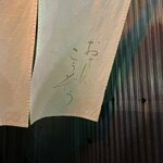 おでん こうぞう - 