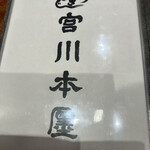 つきじ 宮川本廛 - 