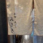 人形町 天ぷら みさき - 