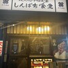 しんぱち食堂 町田店