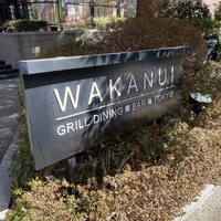 ワカヌイ グリル ダイニング バー 東京 - 