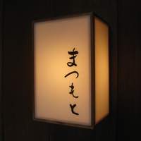 鮨まつもと - 
