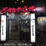 さかなや道場 - 