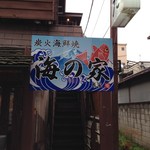 Umi No Ie - 店舗入口階段