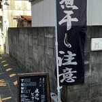 煮干しのビリー - 