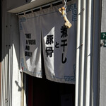 煮干しのビリー - 