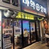 韓国式焼肉マヤクカルビ 京都木屋町店
