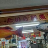 たいら鮮魚店