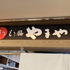 博多もつ鍋 やまや 札幌駅前通り店