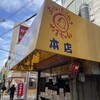 やまちゃん 本店