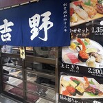 梅田 吉野寿司 - 