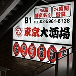 東京大酒場 - 
