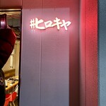 ＃ヒロキヤ恵比寿 - 外観