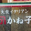 大衆イタリアンカネコ 船橋店
