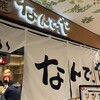 蒸 なんで､や さいたま新都心店