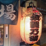 須賀乃湯 - いい味の提灯。