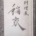 料理屋 稲家 - 