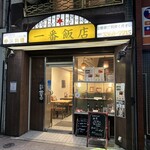 一番飯店 - お店の外観です。（2025年2月）