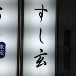 すし玄 - １Ｆの看板