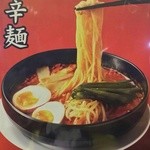 来来亭 - 旨辛麺