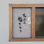 天ぷら 福たろう - 