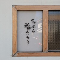 天ぷら 福たろう - 
