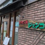 洋食工房 ジェンコ - 