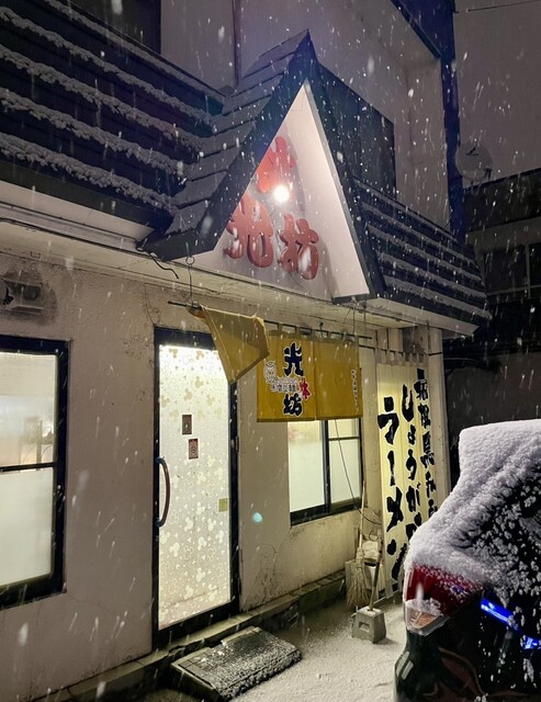 光林坊 本店 - 新旭川（ラーメン）の写真