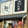 麺屋 たけ井 貝塚店