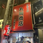 中華そば 丸岡商店 - 