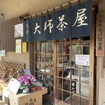 大師茶屋 - 