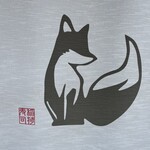 中華蕎麦 きつね - 