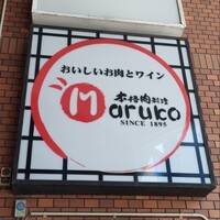 本格肉料理 丸小 - 