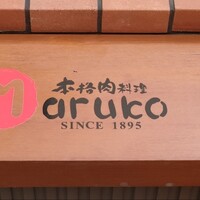 本格肉料理 丸小 - 