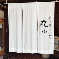 本格肉料理 丸小 - 